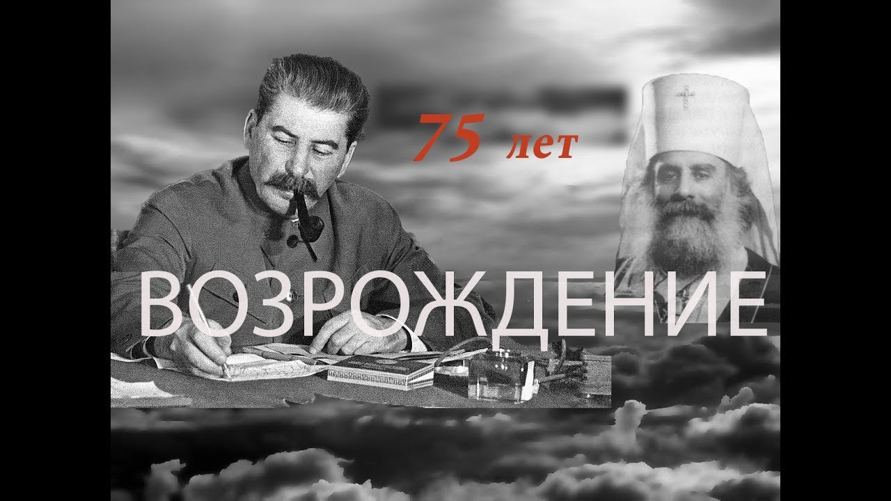 СТАЛИН И ЦЕРКОВЬ. 