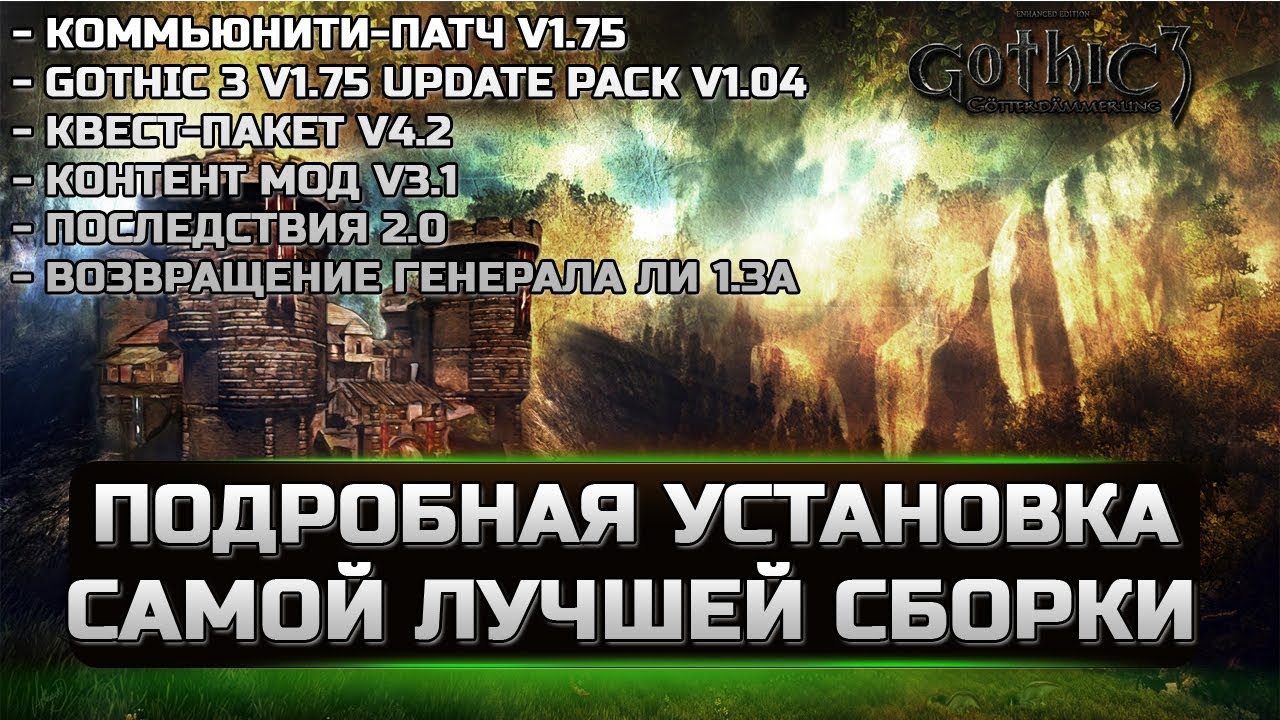 Самая подробная установка ЛУЧШЕЙ СБОРКИ на Gothic 3