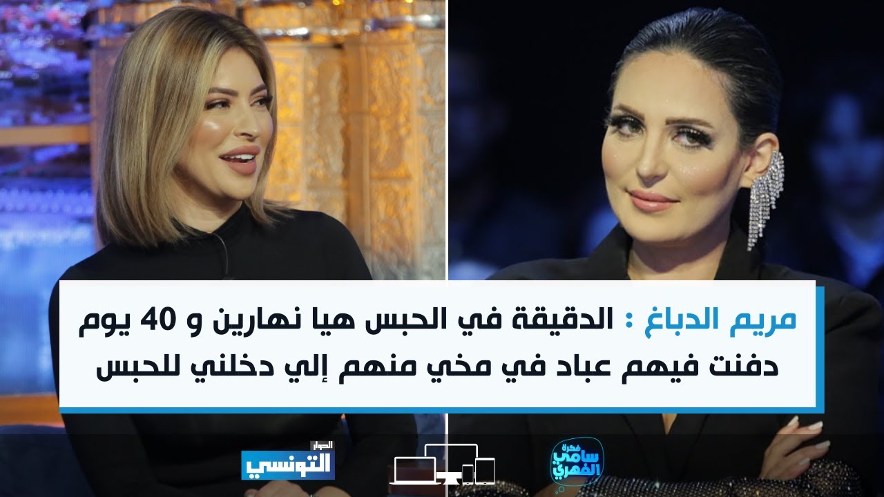 مريم الدباغ : الدقيقة في الحبس هيا نهارين,40 يوم في الحبس دفنت فيهم عباد في مخي منهم إلي دخلني للحبس