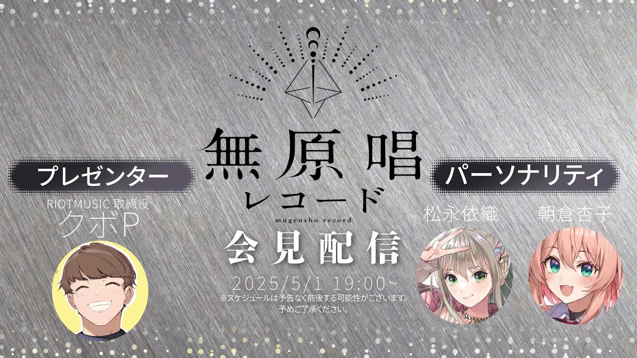 無原唱レコードからお知らせです【RIOTMUSIC】