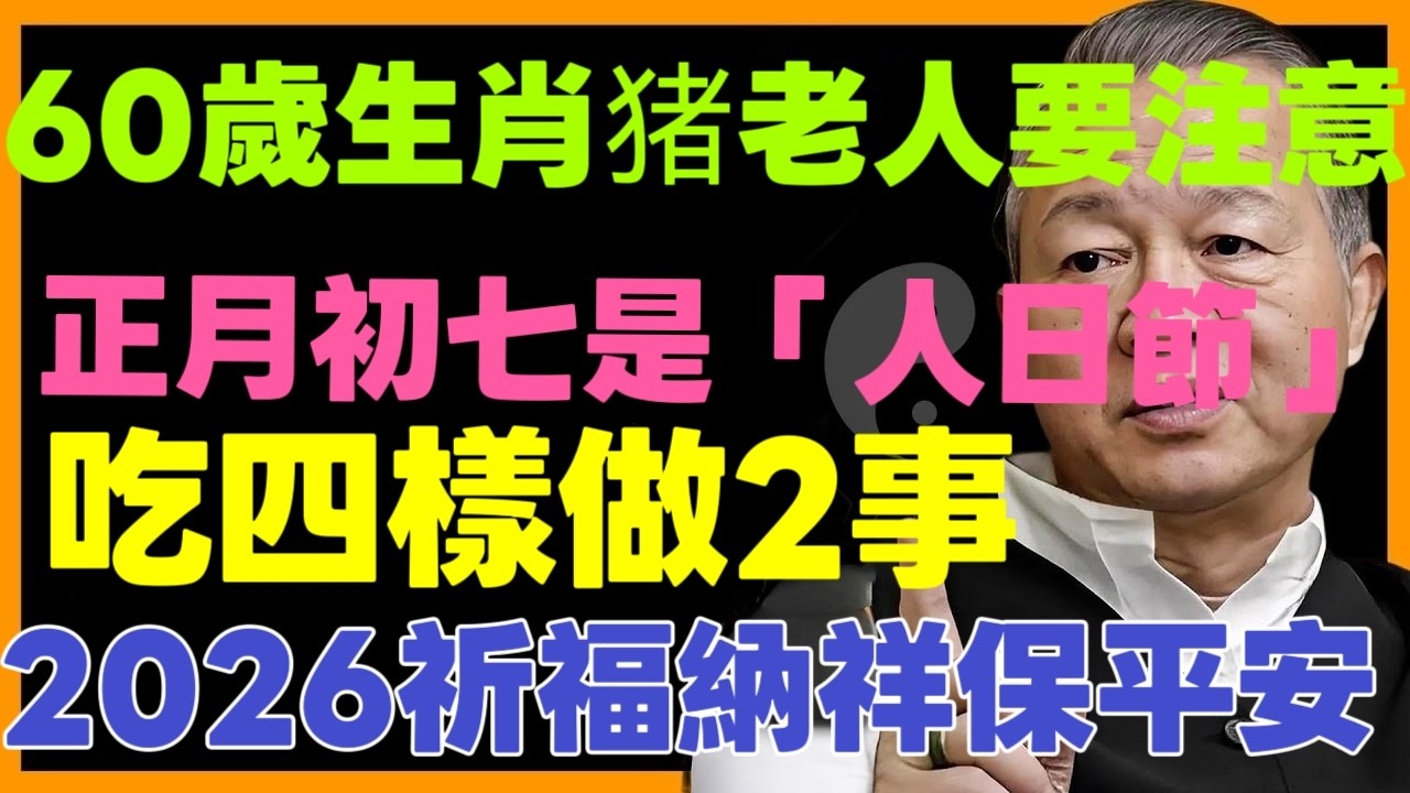 家中有生肖猪60歲老人要牢記，正月初七是「人日節」，明天：喫4樣，做2事，能祈福納祥保平安！#財運#運勢#正能量#家居風水宜忌#易經#曾仕強 #熱門#十二属相