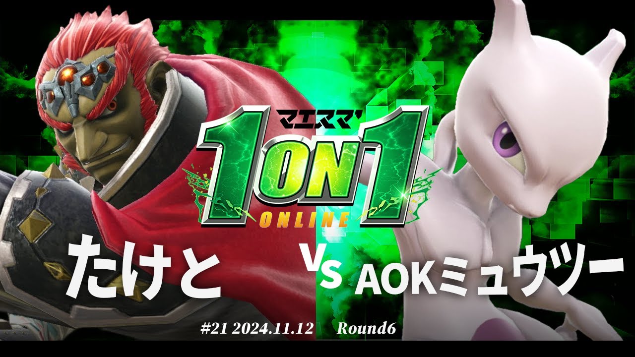 マエスマ'1on1#21[R6] たけと(ガノンドロフ) VS AOKミュウツー(ミュウツー) #スマブラSP #マエスマ