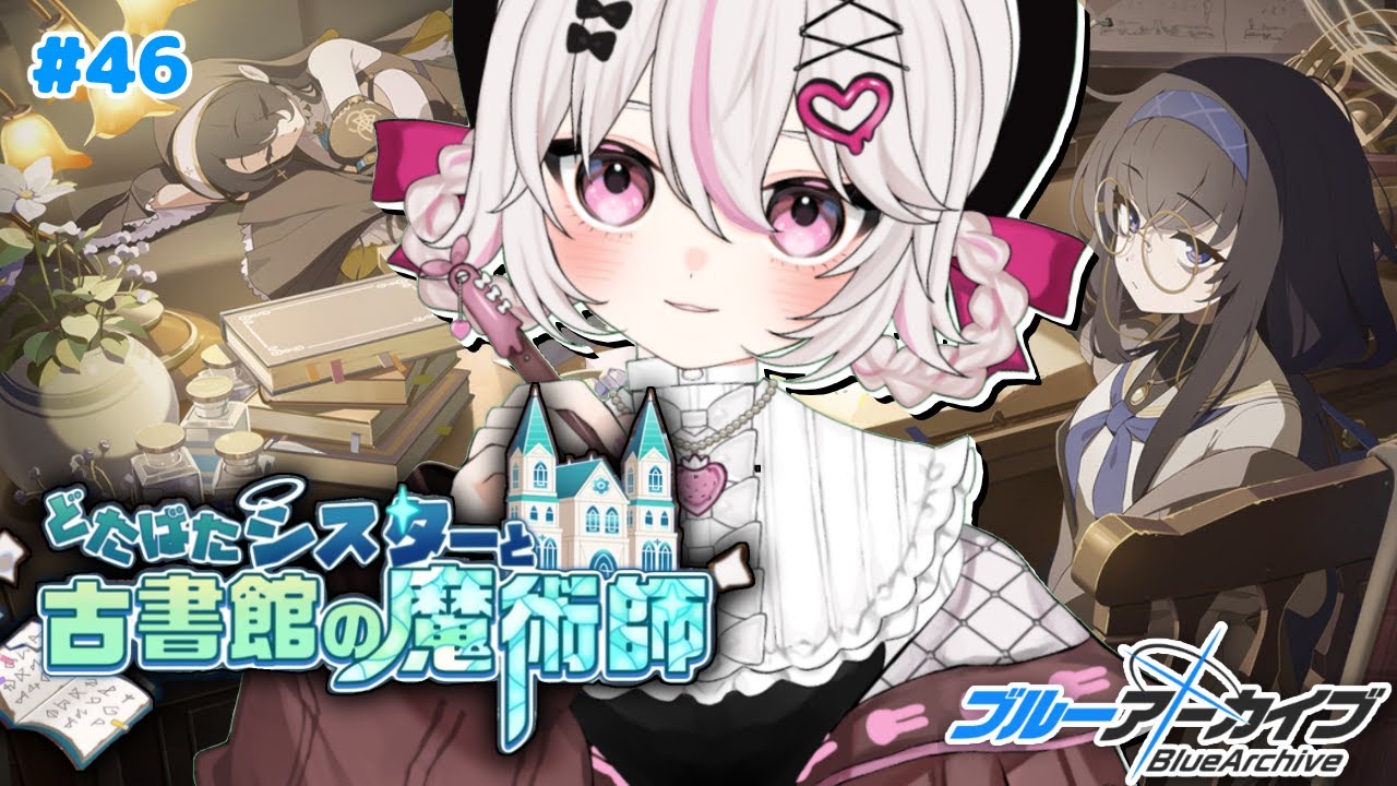 #46【ブルーアーカイブ 】初見ブルアカ実況！ギャルゲー好き（鍵っ子）に刺さると聞きました！！どたばたシスターと古書館の魔術師！