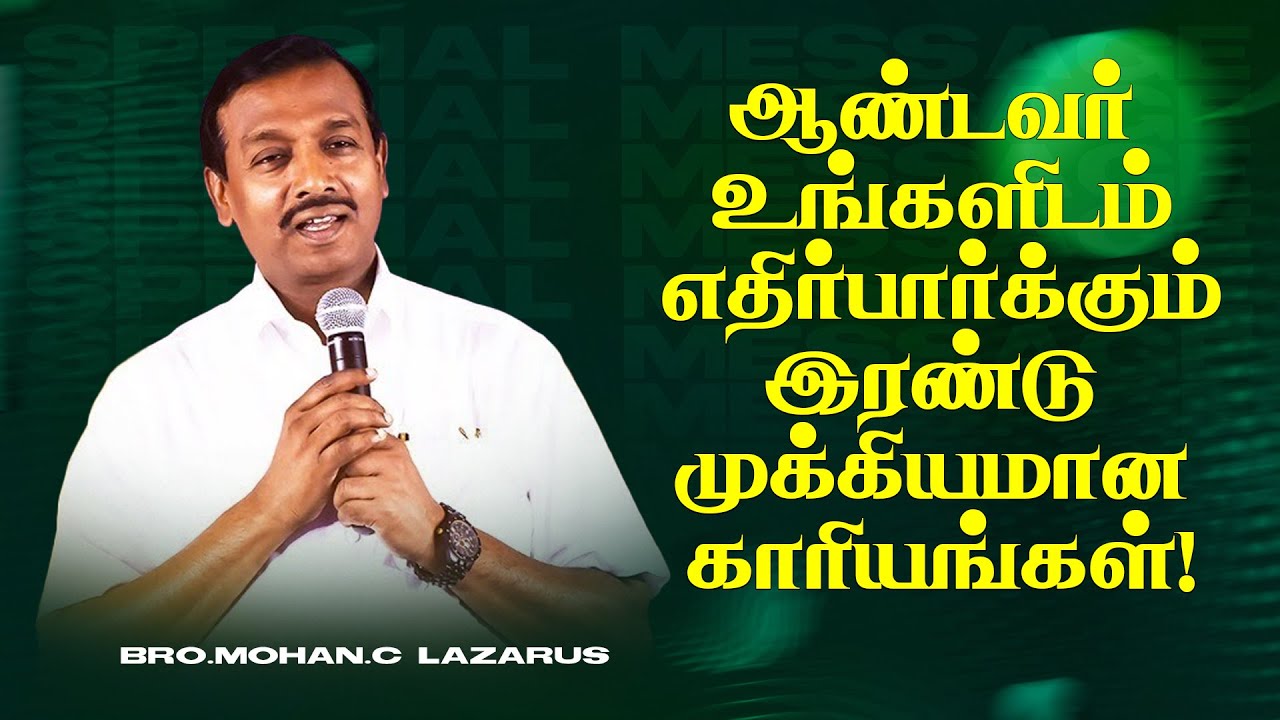🔴ஆண்டவர் உங்களிடம் எதிர்பார்க்கும் இரண்டு முக்கியமான காரியங்கள் ! | Mohan C Lazarus |SPECIAL MESSAGE
