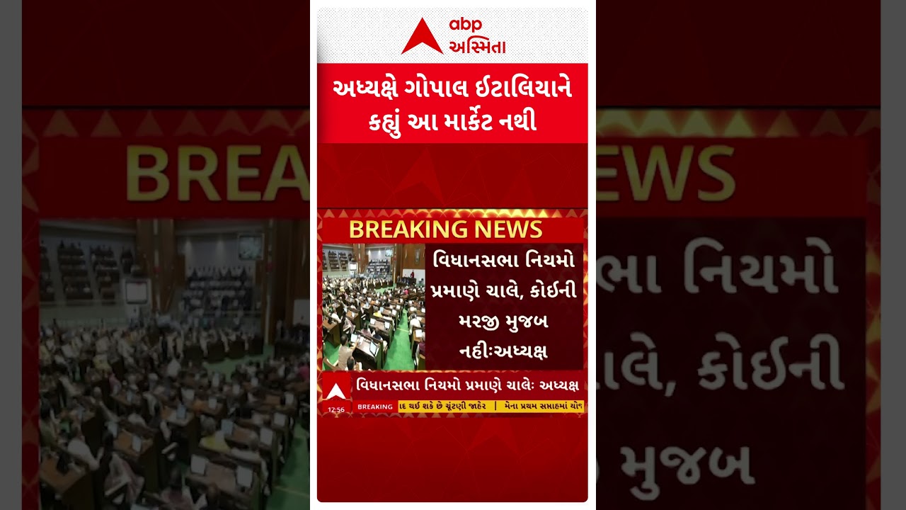Gujarat Assembly | વિધાનસભા અધ્યક્ષે AAP MLA ગોપાલ ઇટાલિયાને શું કરી ટકોર? | ABP Asmita