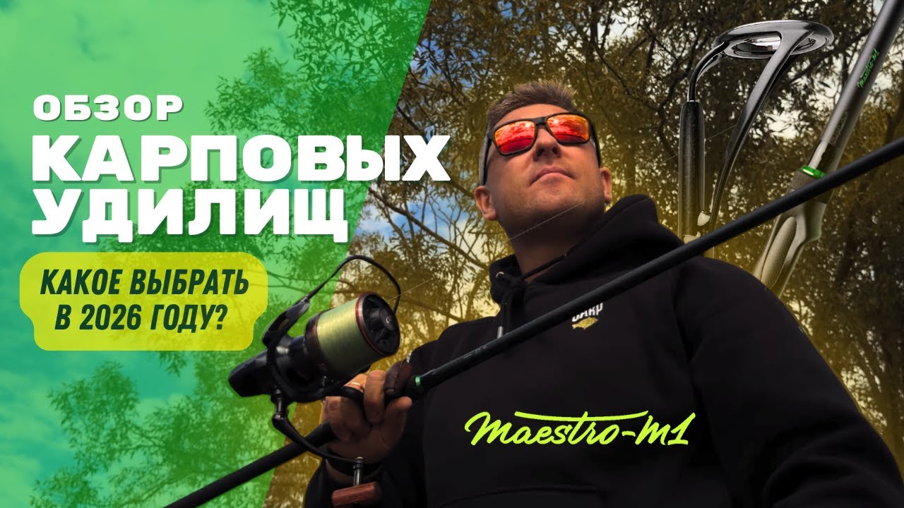 Карповые удилища выходят на новый уровень! Обзор новинки Carptoday Maestro M1