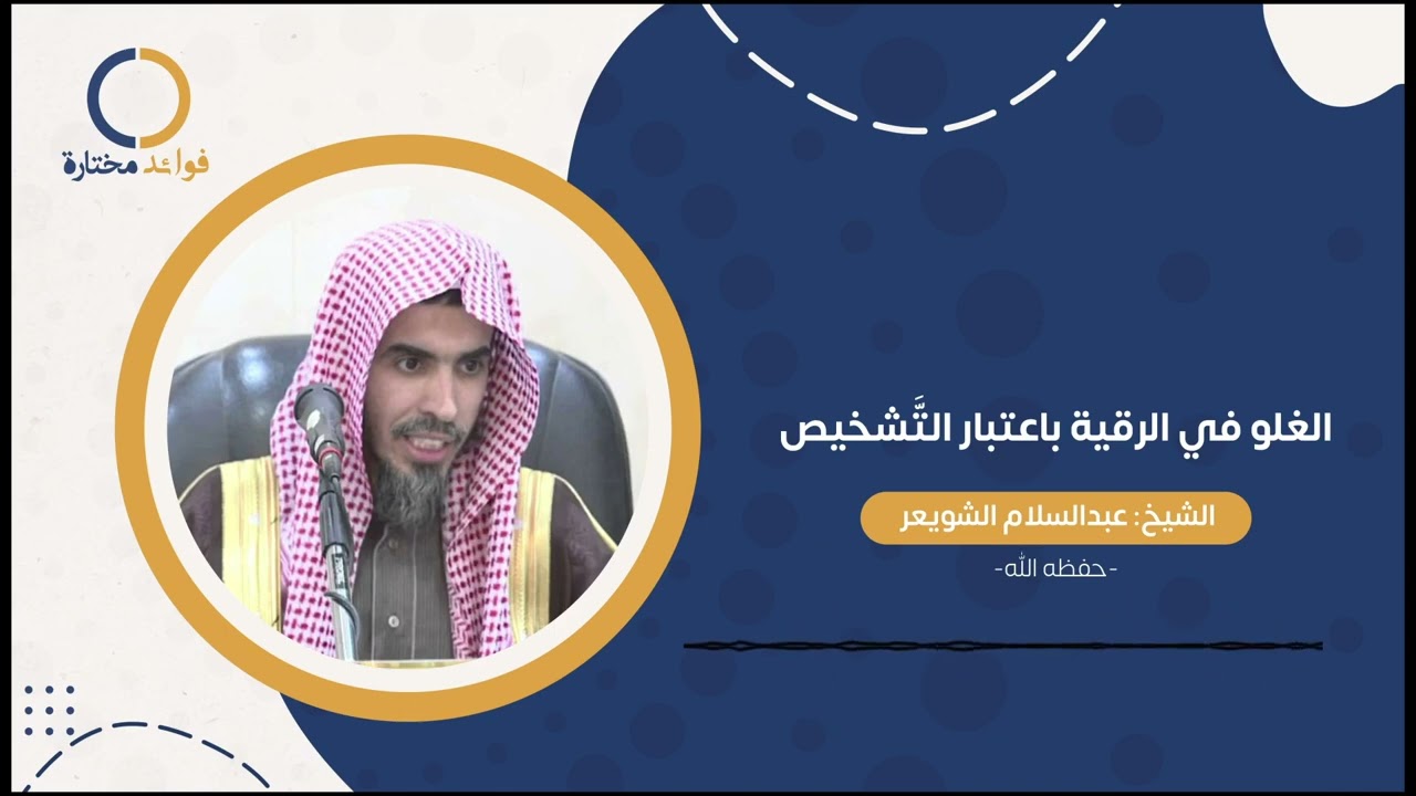 الغلو في الرقية باعتبار التشخيص. الشيخ عبدالسلام الشويعر