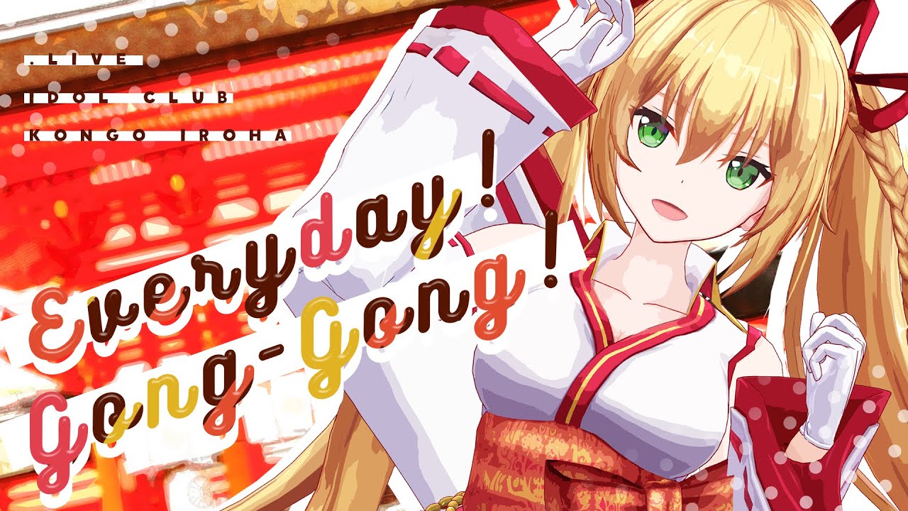 金剛いろは「Everyday! Gong-Gong!」 Music Video