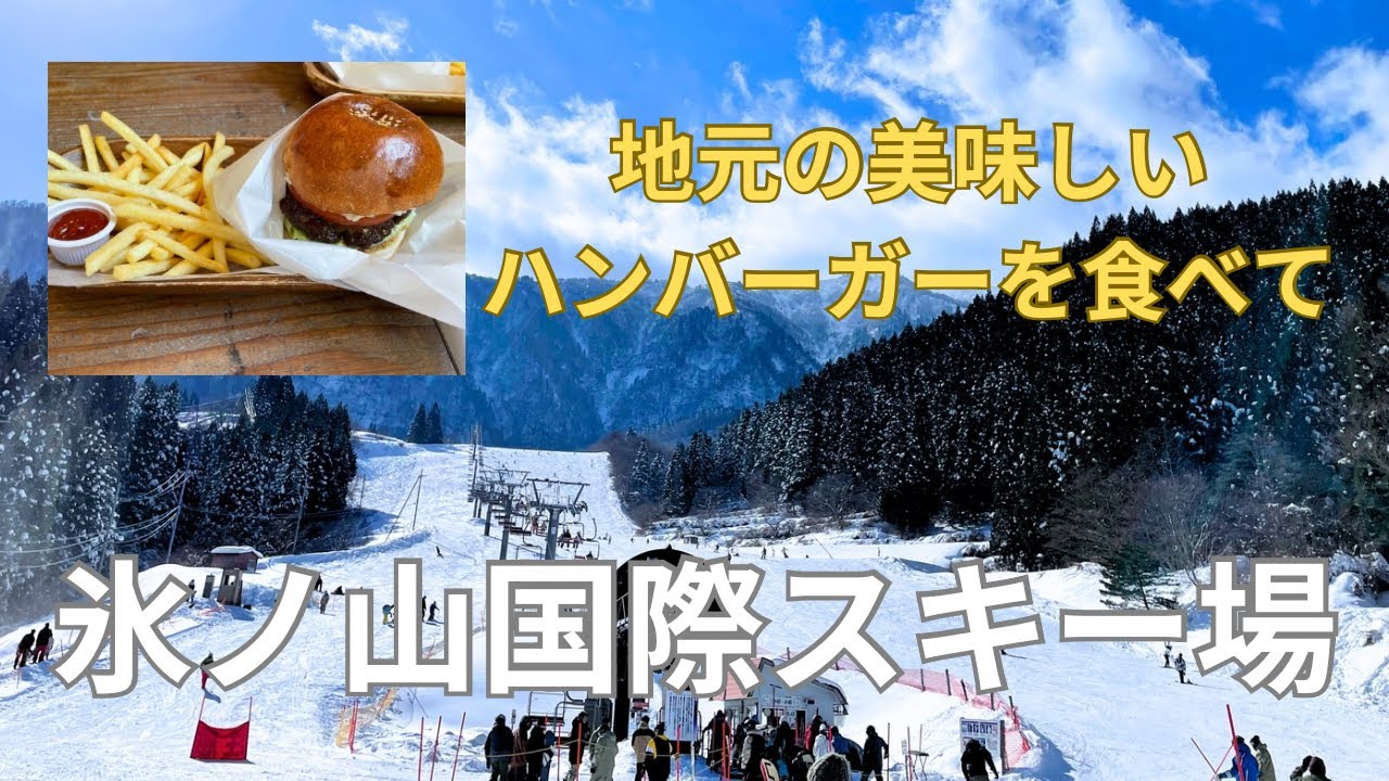 【スノーボード】絶品ハンバーガーを食べて、氷ノ山国際スキー場でスノーボードを楽しんできました