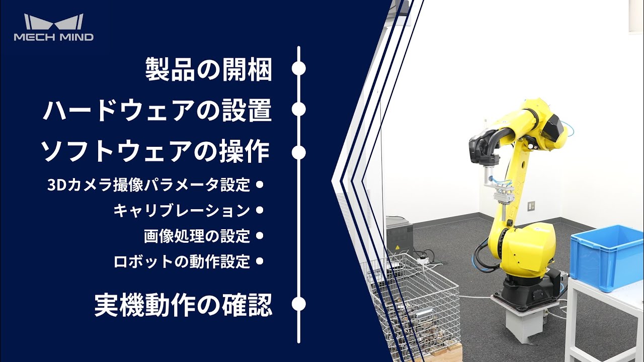 【Mech-Mind製品紹介】バラ積みピッキングチュートリアル