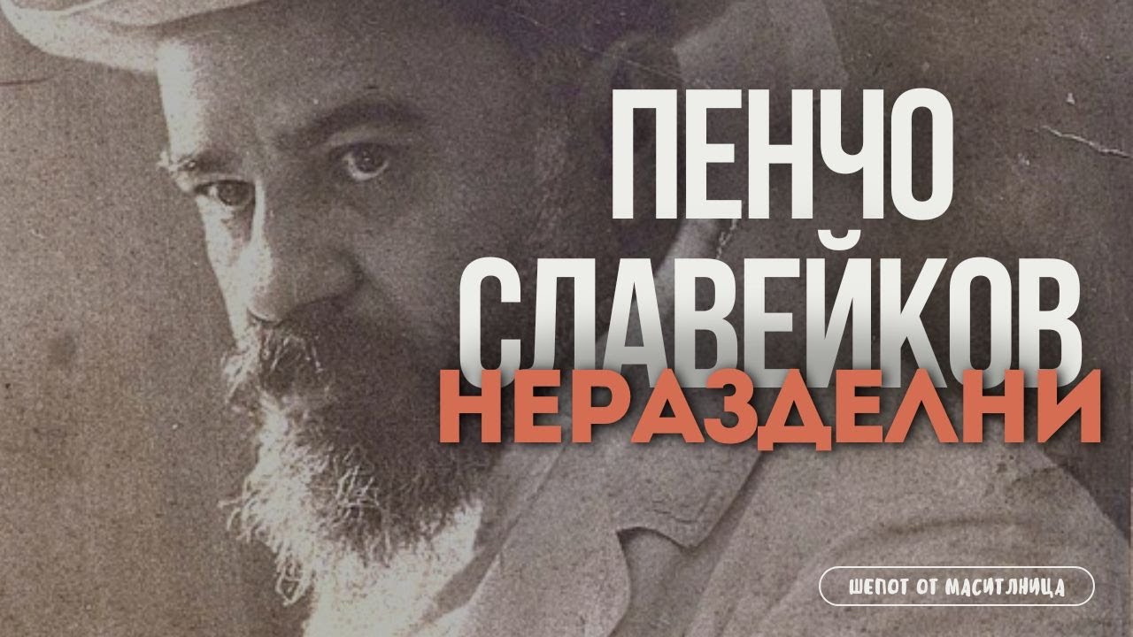Пенчо Славейков - Неразделни