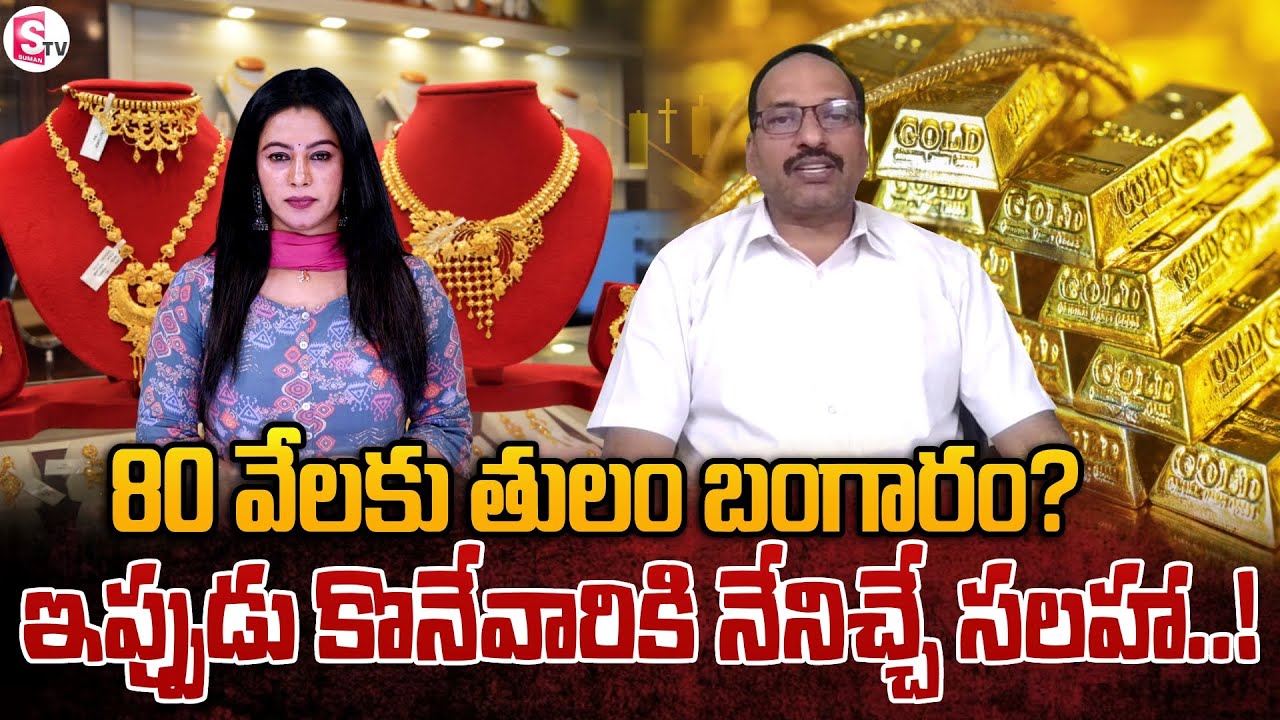 80 వేలకు తులం బంగారం? Market Analyst Sri Rama Chandra Murthy on Gold & Silver Rates | SumanTV Janaki