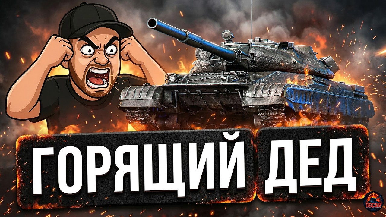 Стоило ли брать Объект 780? Проверка современным рандомом 15.03.26