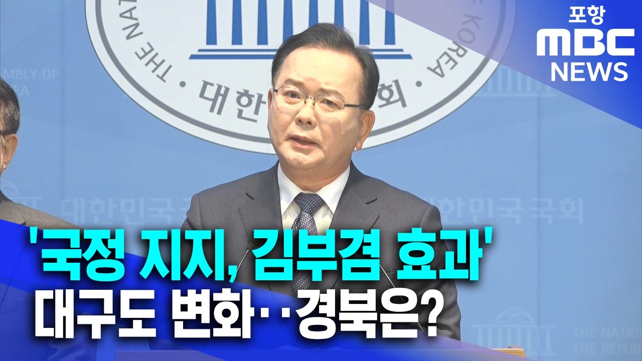 '국정 지지에 김부겸 효과' 대구까지 변화..경북은 무풍지대? (2026.03.31/뉴스데스크/포항MBC)