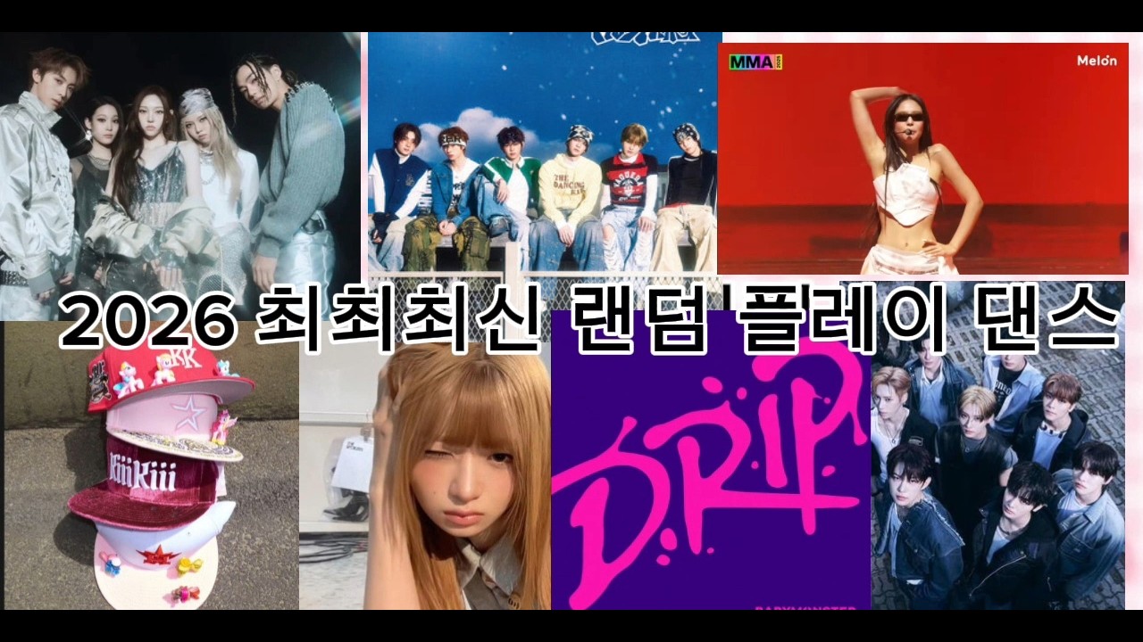 2026년 최최최신 랜덤 플레이 댄스 |키키|아이브|올데프|틱톡|쥬밍| #랜덤플레이댄스 #2026