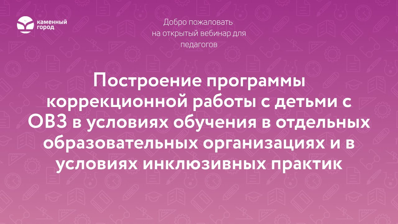 Построение программы коррекционной работы с детьми с ОВЗ