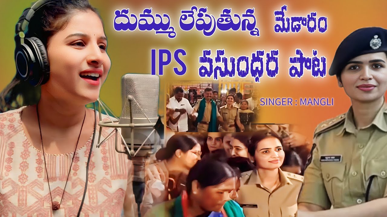 మంగ్లీ పాడిన మేడారం IPS VASUNDHARA SONG // DHUMMU LEPUTHUNNA IPS VASUNDHARA SONG