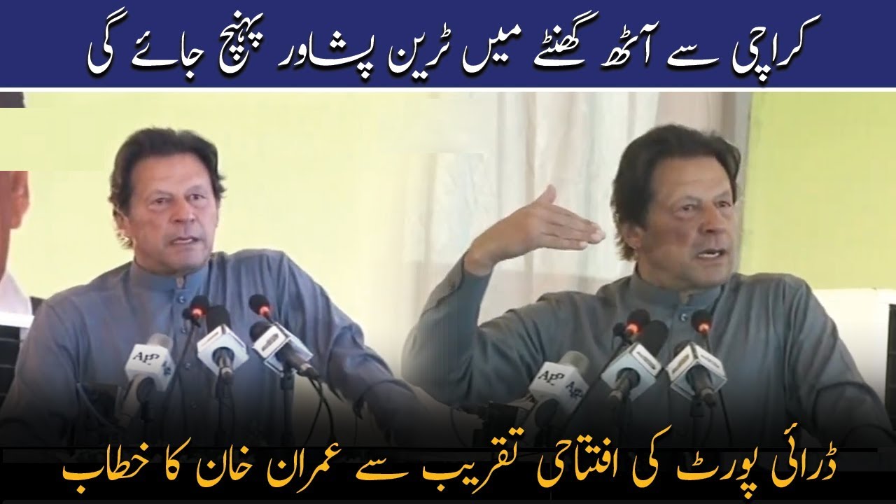 PM Imran Khan Speech at Inauguration ceremony of Azakhel Pirpiai Dry Port | 10 Jan 2020