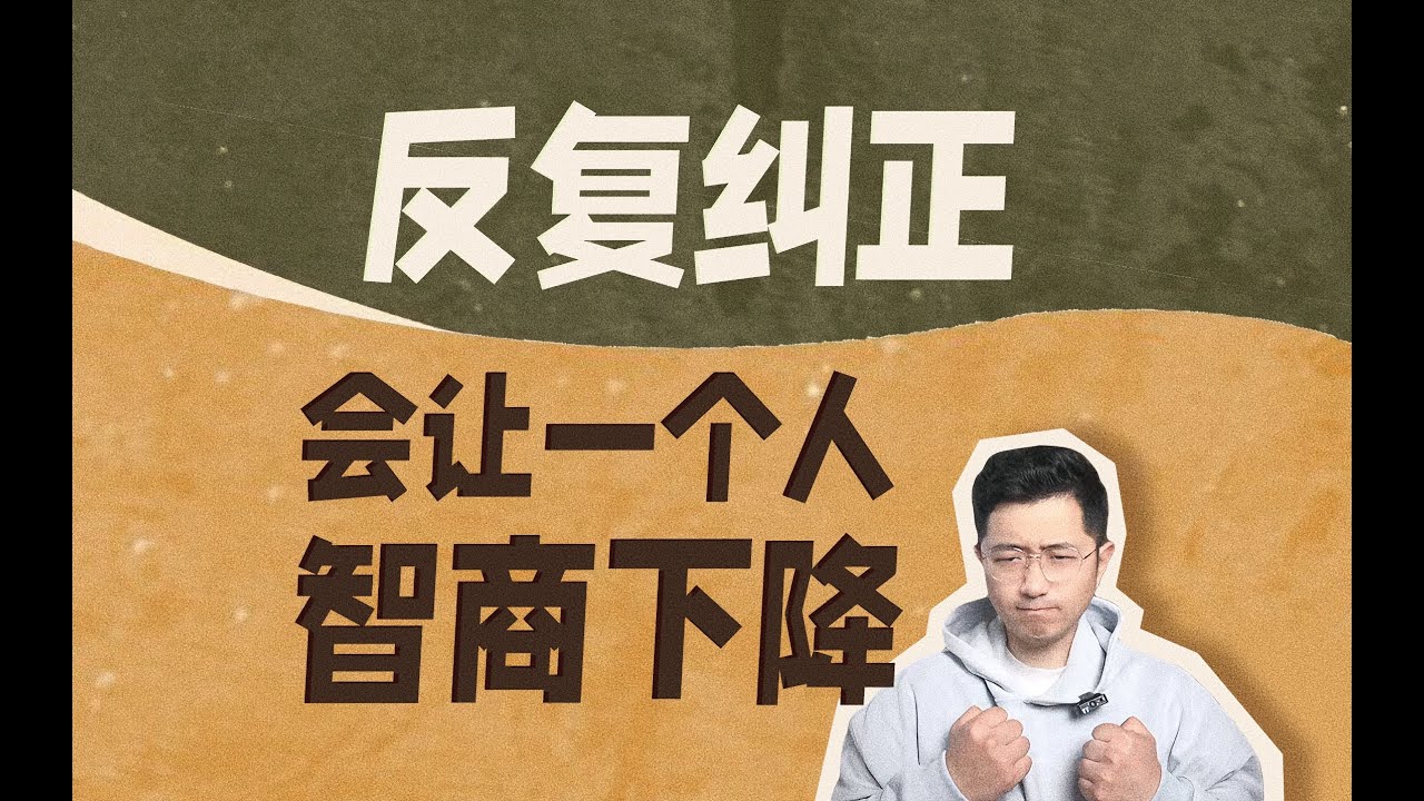 反複糾正 會讓一個人智商下降 #親密關係 #創傷療癒 #識人術