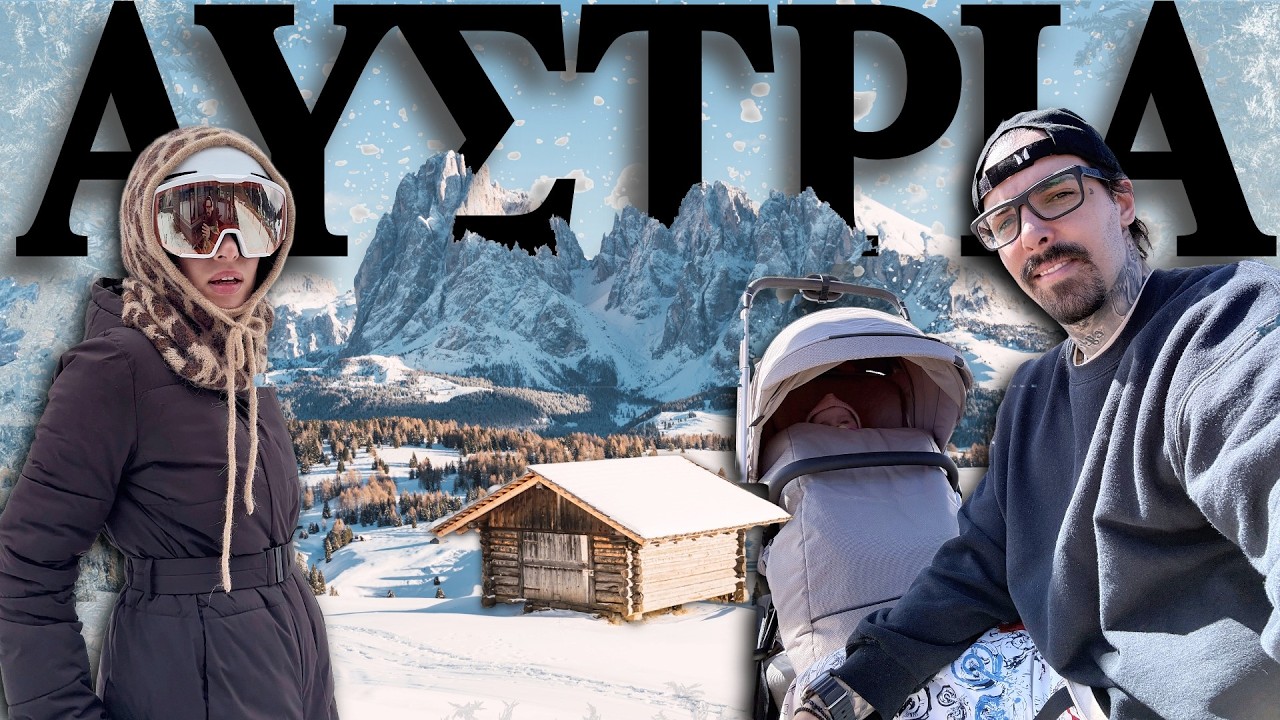ΘΑ ΜΕΤΑΚΟΜΙΣΟΥΜΕ ΑΥΣΤΡΙΑ? ✈️🏔️