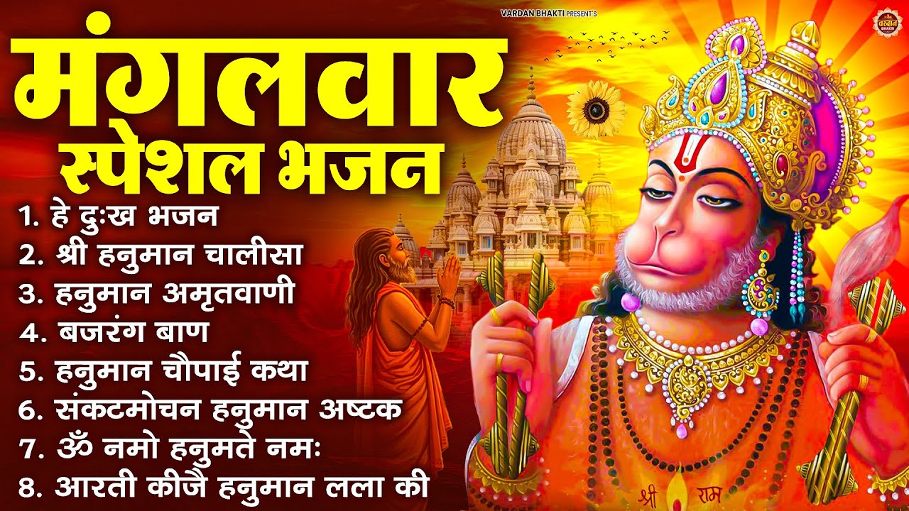 मंगलवार भक्ति भजन : हनुमान चालीसा, हे दुःख भंजन, हनुमान अमृतवाणी, बजरंग बाण, हनुमान अष्टक व आरती
