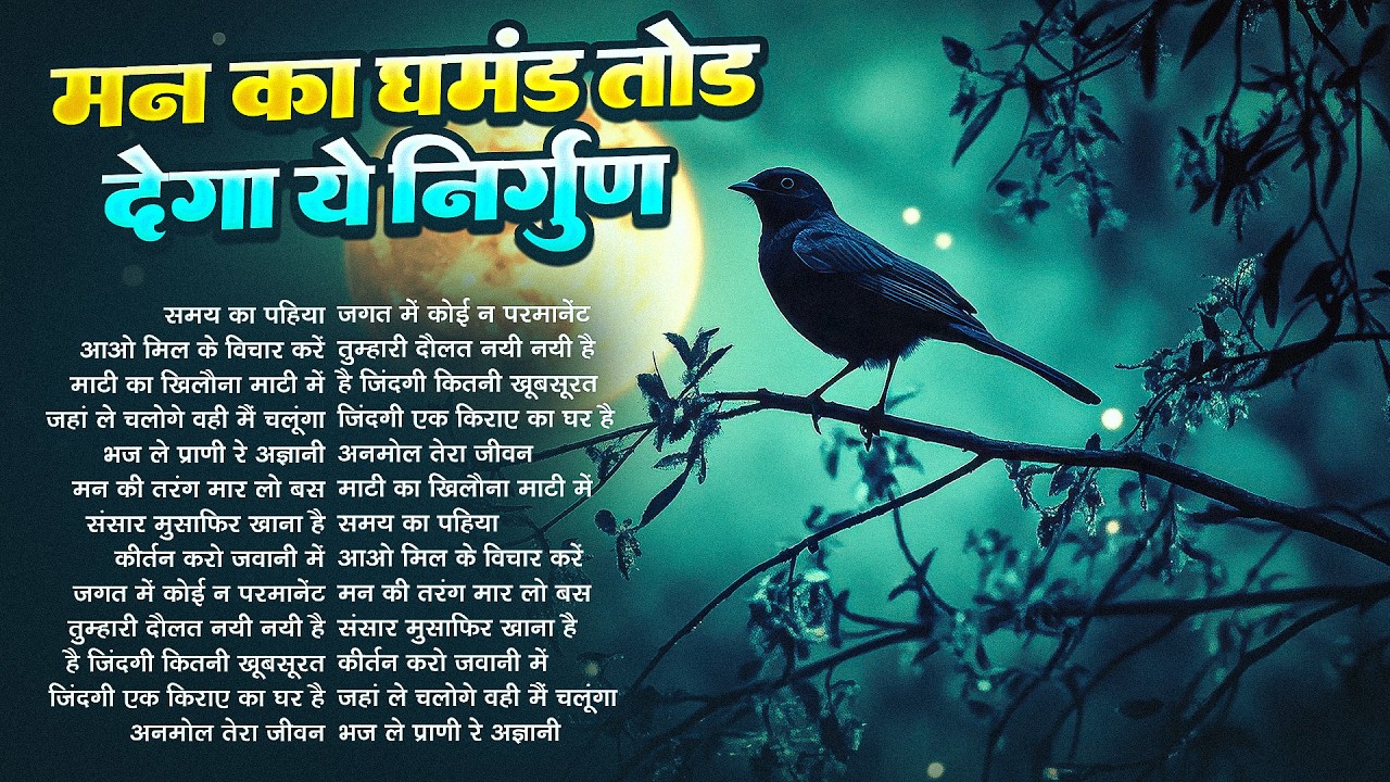 मन का घमंड तोड़ देगा यह निर्गुण | Nonstop Nirgun Geet | Chetawani Bhajan 2025 | Nirgun Bhajan 2026