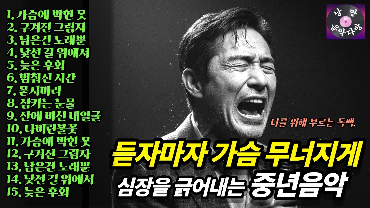 🎷🎙️음악이 가슴을 무너지게한다. 심장을 긁어내는 듯한 중년감성음악 | 감성발라드 | 트롯발라드 | 낭만감성음악 | 중년음악 💕