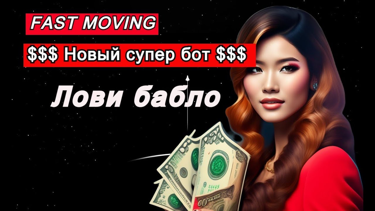 Fast Moving новый бот/ Активация, заработок в telegram bote!