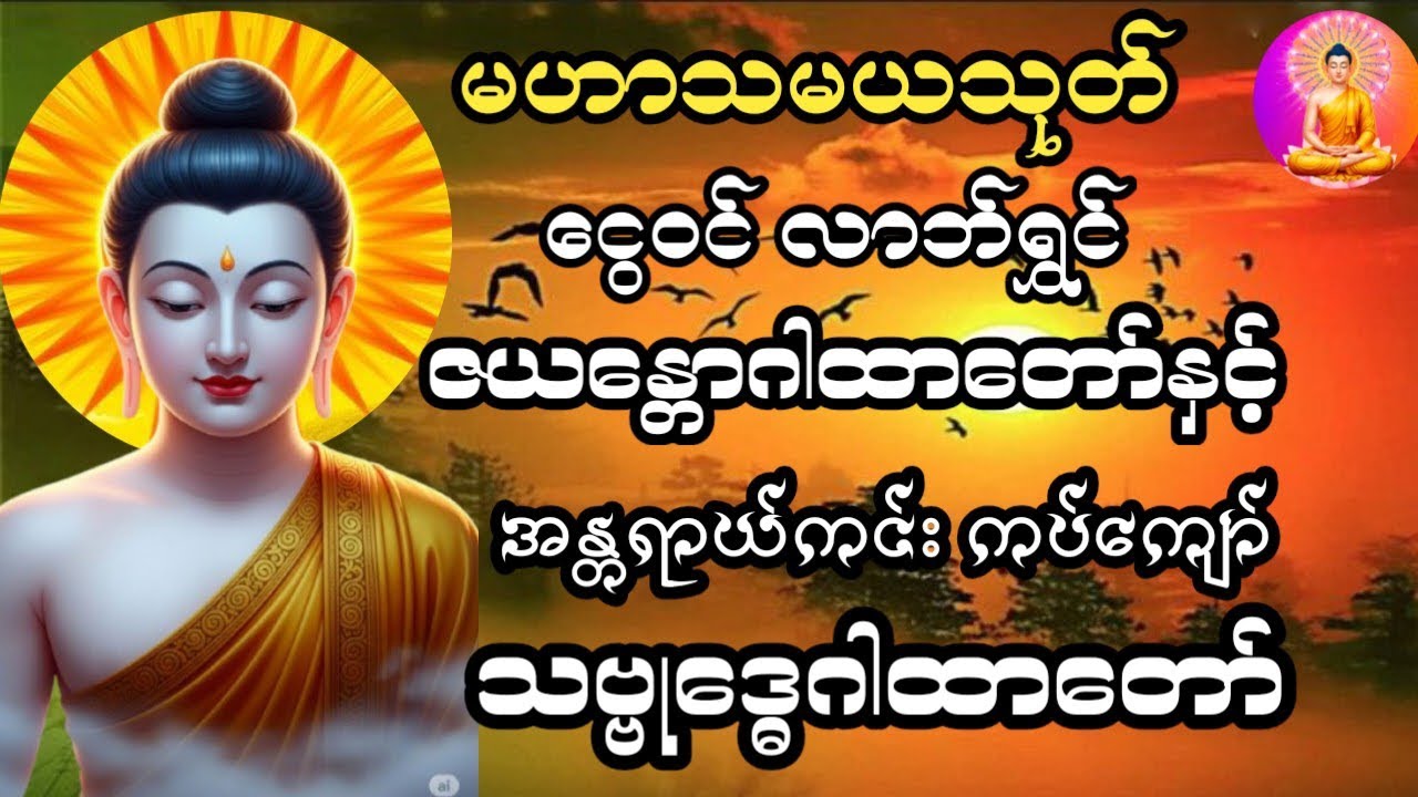 #မနက်တိုင်းဖွင့်မဟာသမယသုတ်ငွေဝင်လာဘ်ရွှင်ဇယန္တောဂါထာအန္တရာယ်ကင်းကပ်ကျော်သဗ္ဗုဒ္ဓေဂါထာတော်