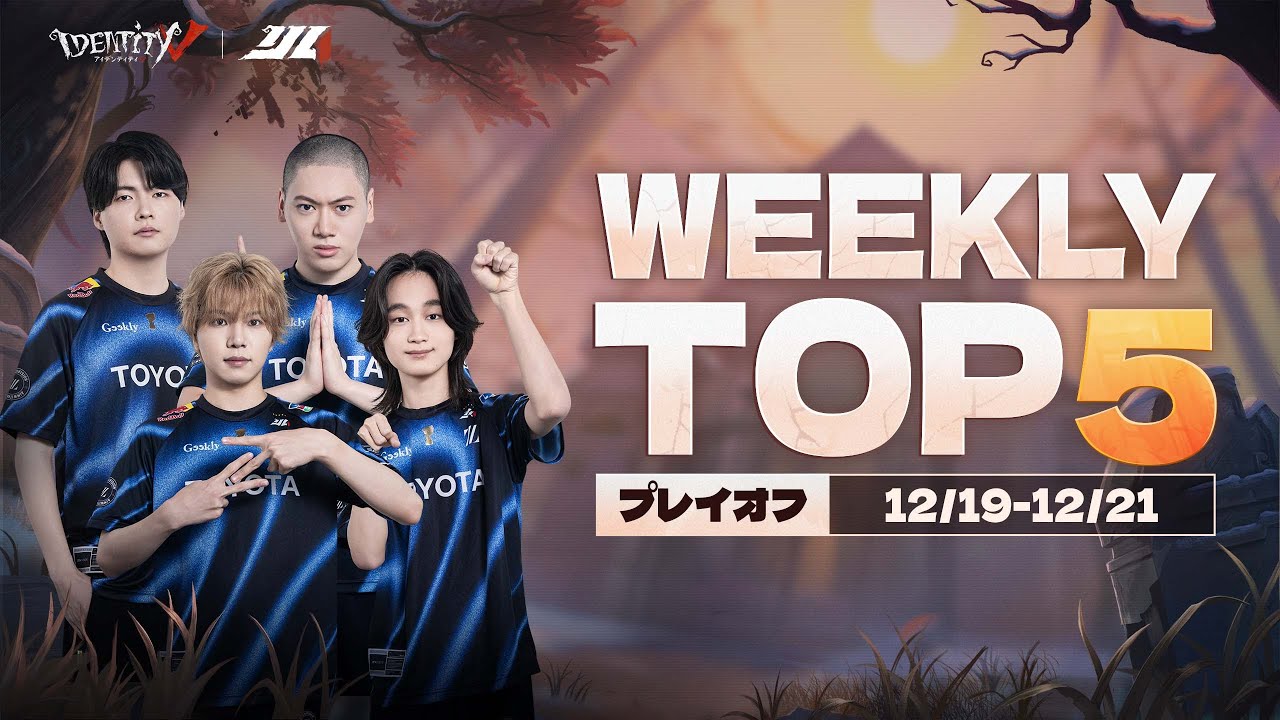 【2025秋季IJL】TOP5 プレイオフ