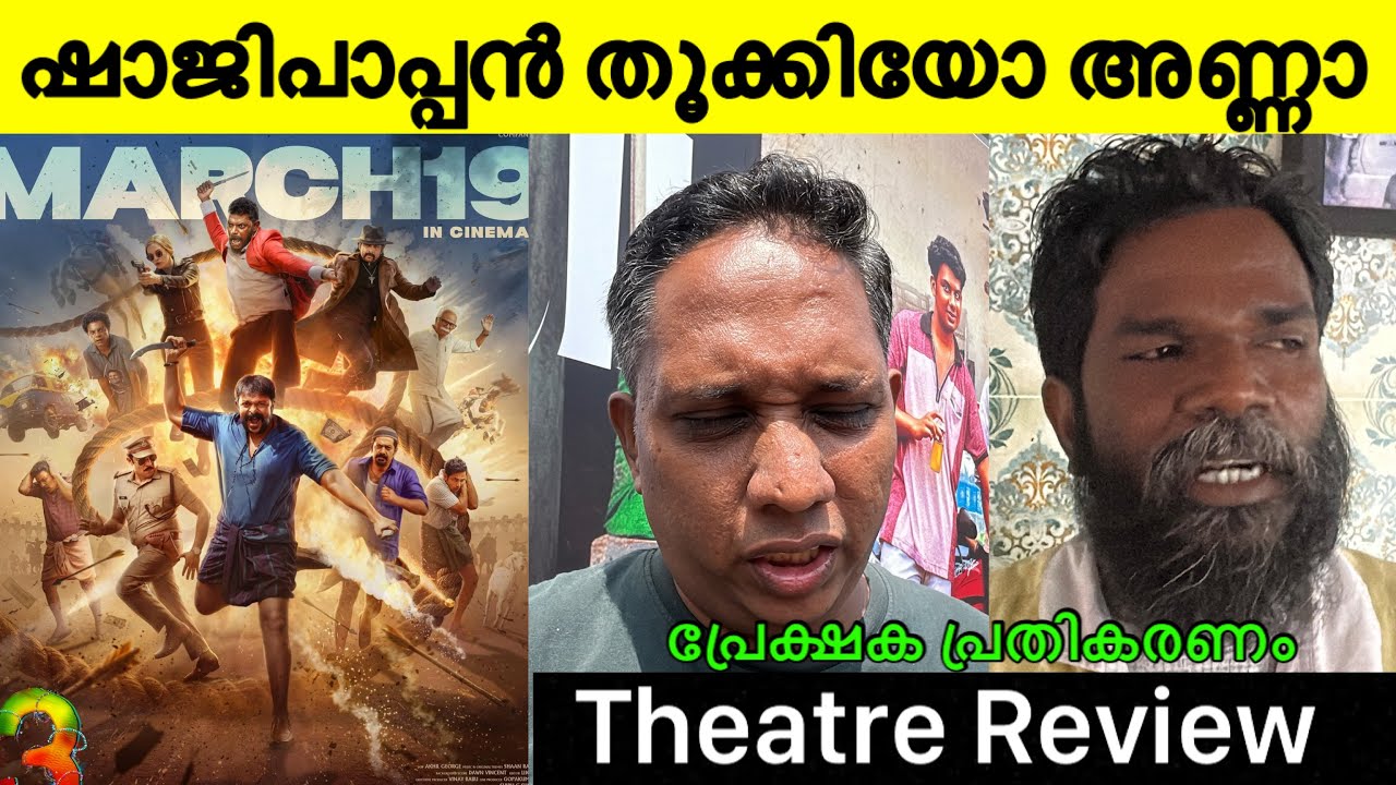 AADU 3 MOVIE REVIEW | AADU 3 THEATRE RESPONSE | JAYASURYA | VINAYAKAN