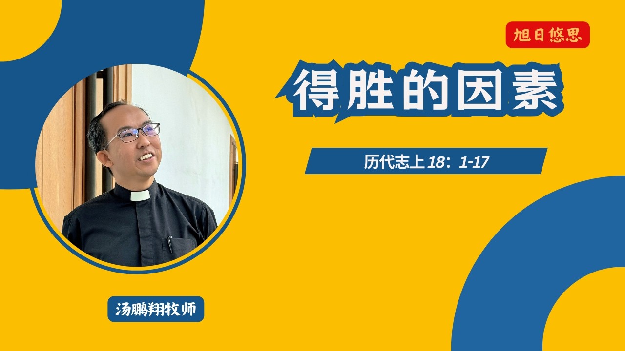 20260318 历代志上18：1-17 by 汤鹏翔牧师 ~ 每日读经灵修