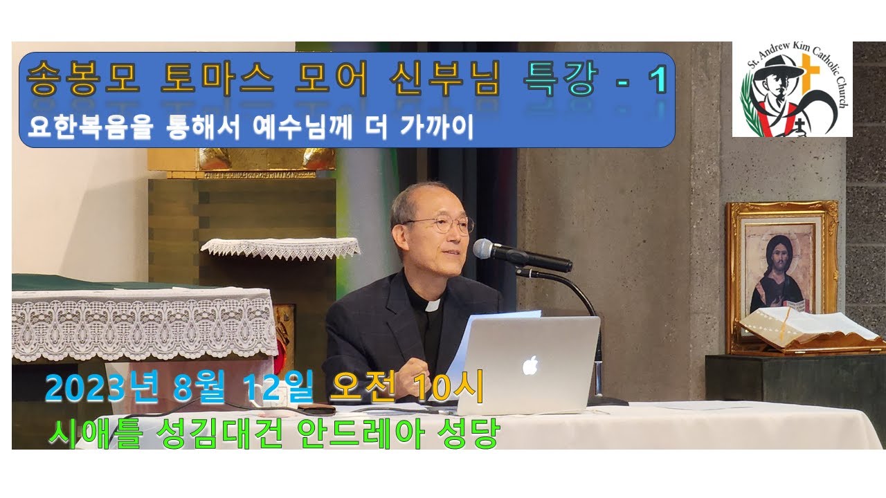 송봉모 토마스 모어 신부님 특강 1 (2023년 8월 12일, 시애틀 성당, 방경석 신부님)