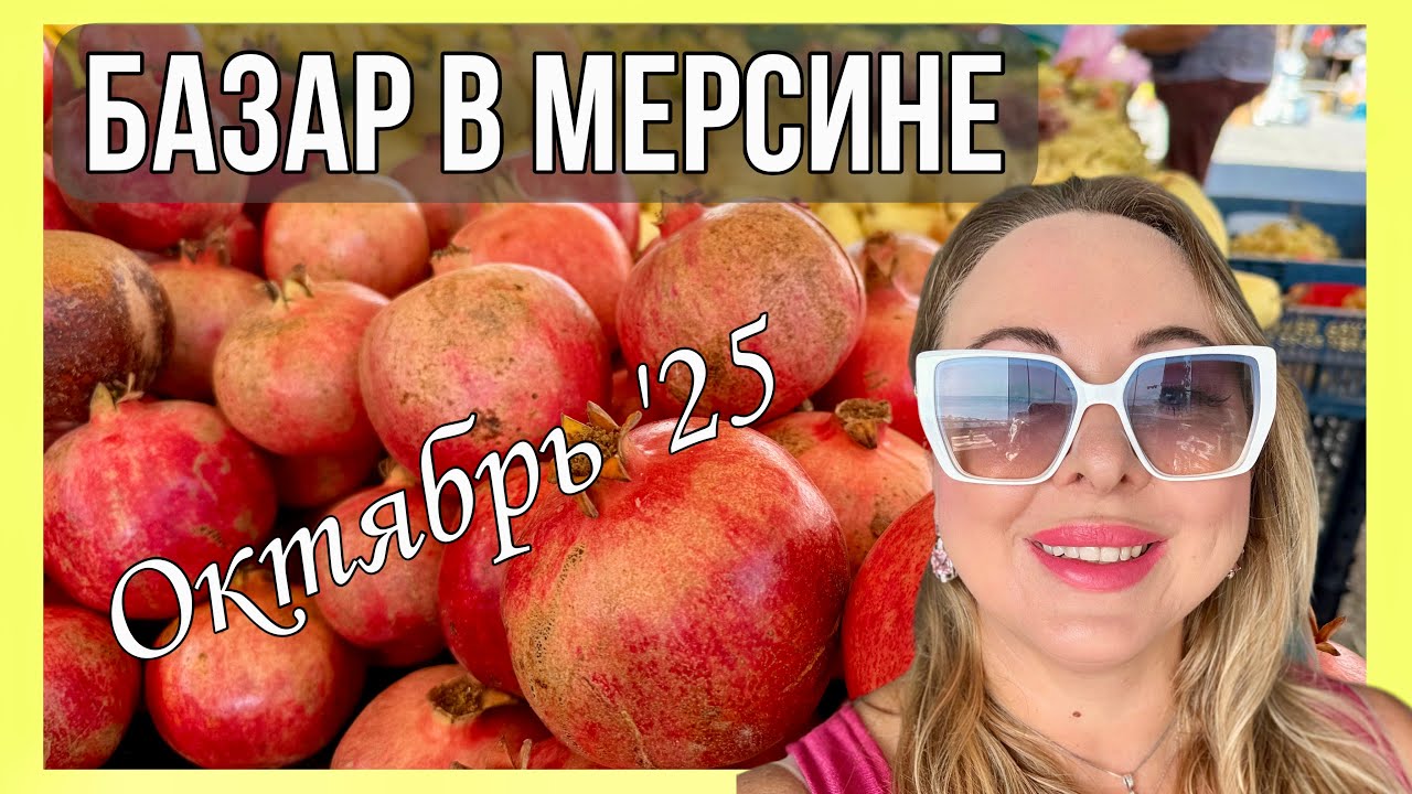 Базар в Мерсине. Обзор цен на овощи и фрукты в Турции, Мерсин 