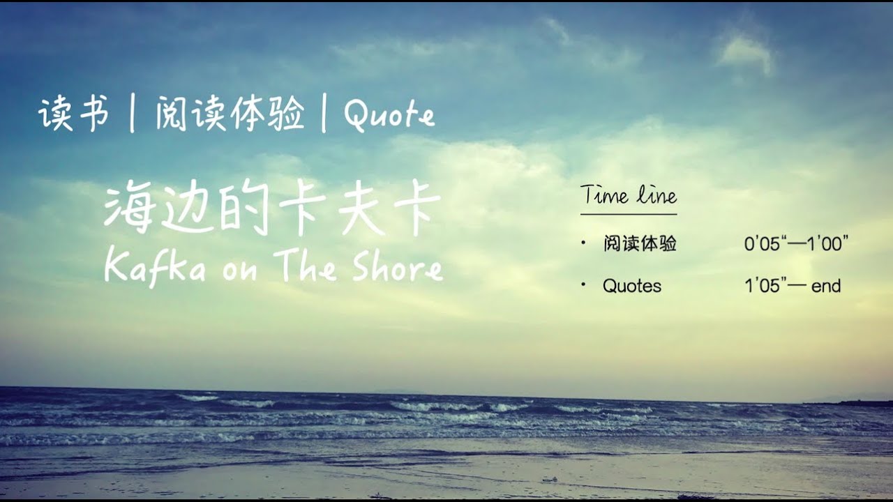 【读书｜Quote】阅读体验 & Quotes ｜海边的卡夫卡 | KAFKA ON THE SHORE | Quote