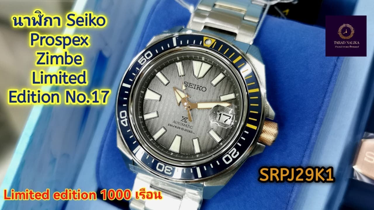 นาฬิกา Seiko Prospex Zimbe Limited Edition No.17 SRPJ29K1