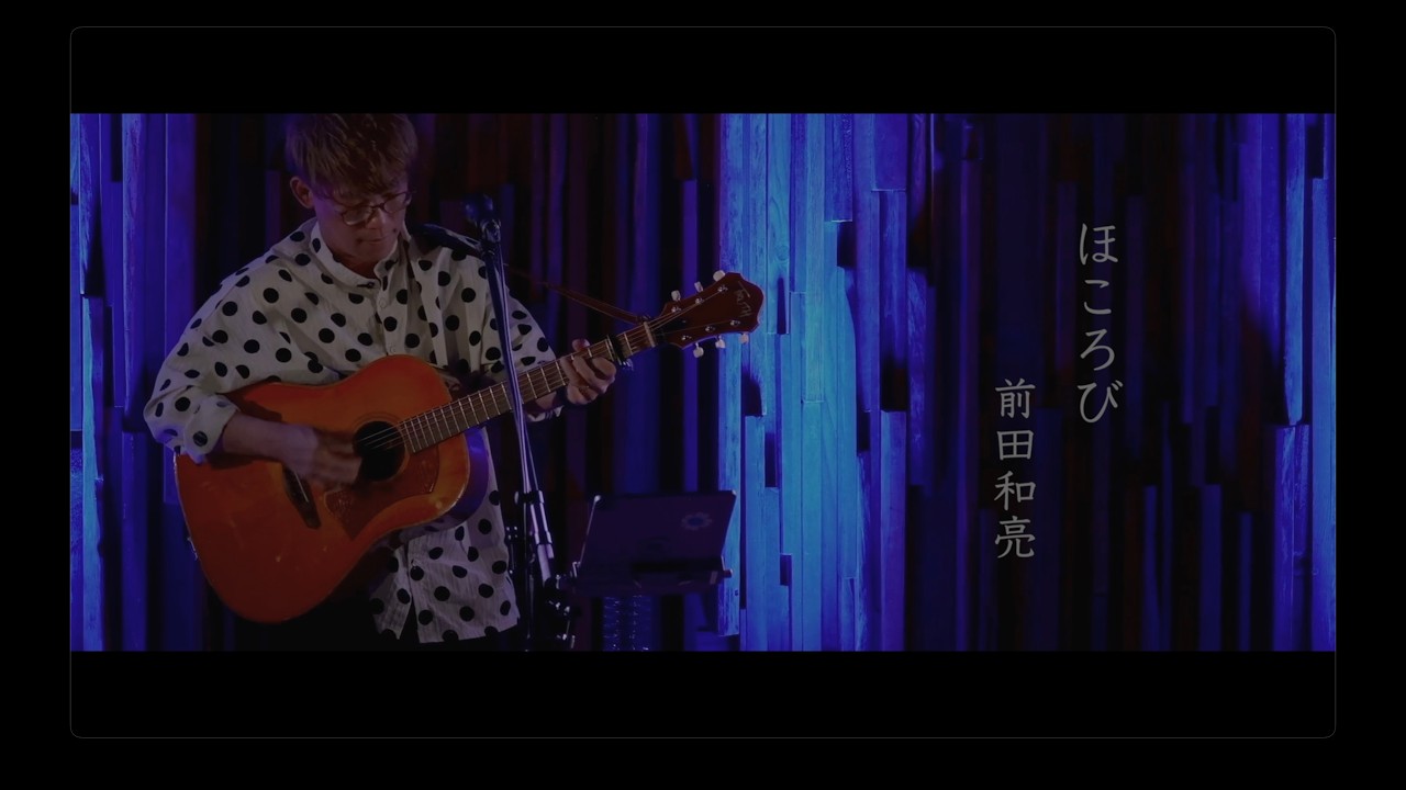 【LIVE】ほころび / 前田和亮