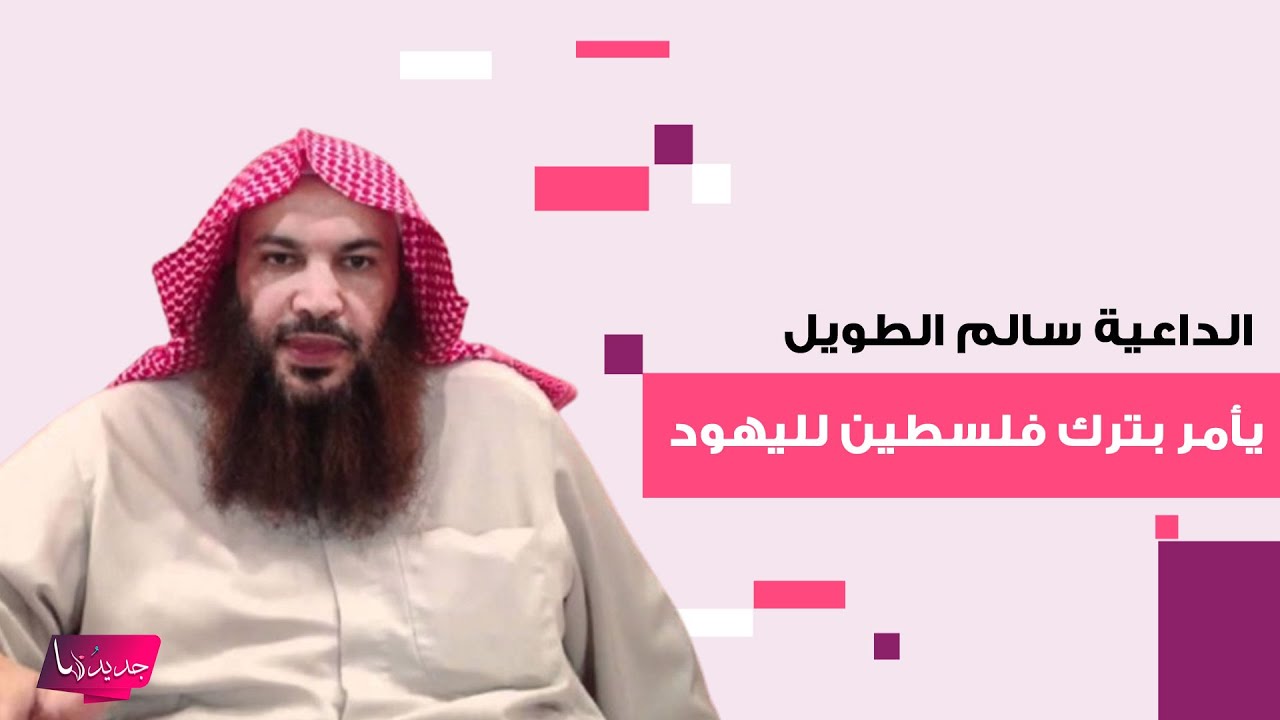 اول تعليق لـ الداعية الكويتي سالم الطويل بعد تعرضه للهجوم بسبب فتوى ترك فلسطين لليهود..ما قاله مفاجئ