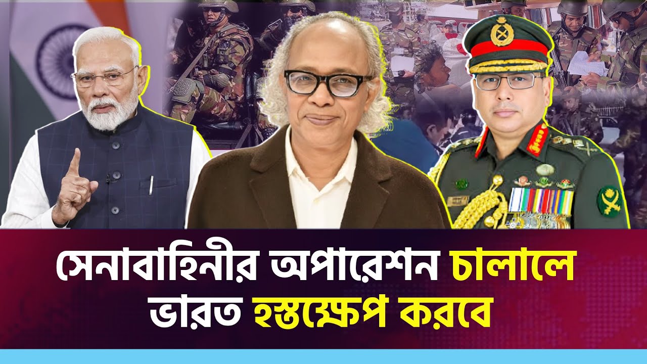 সেনাবাহিনীর অপারেশন চালালে ভারত হস্তক্ষেপ করবে।  নূরুল কবীর
