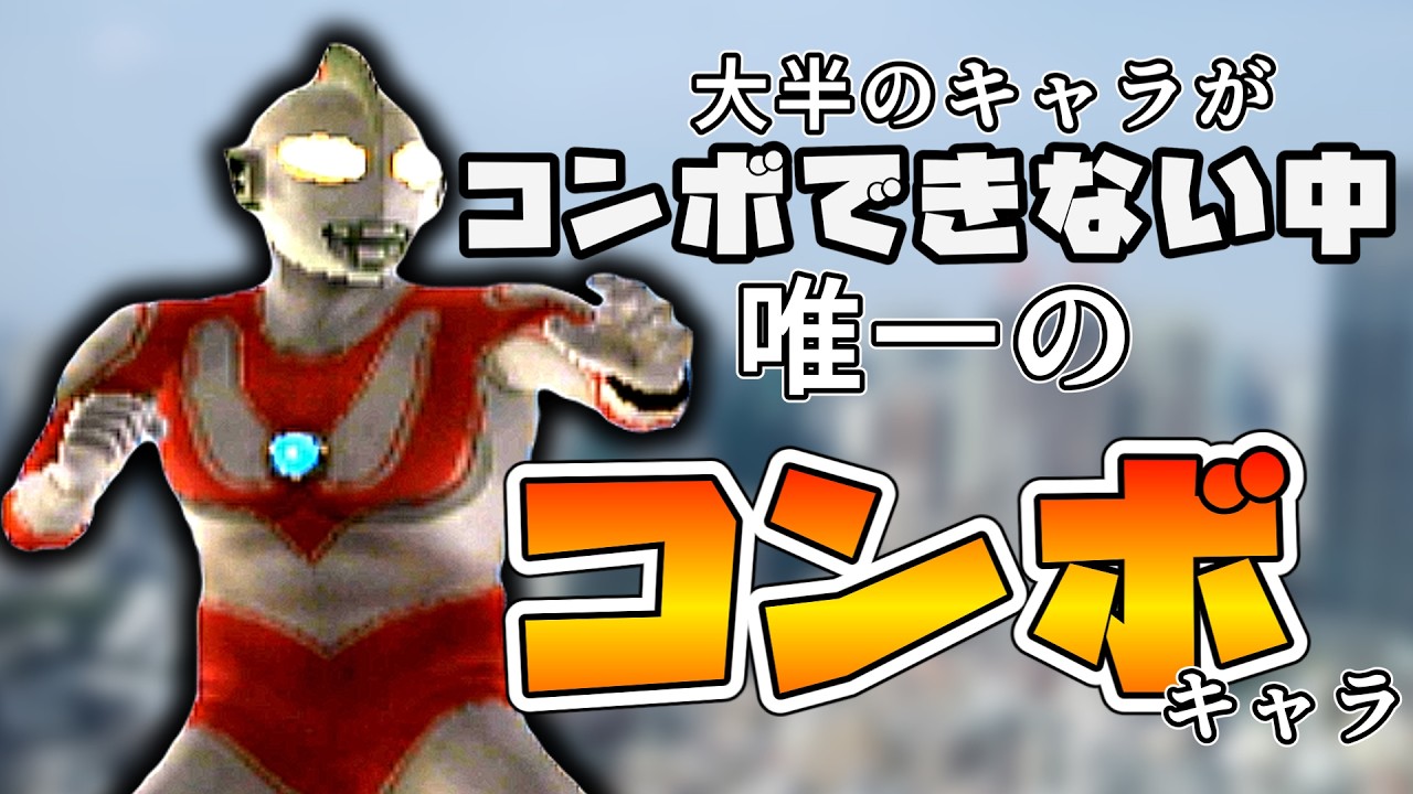 何故かコンボキャラにされて最強と呼ばれたウルトラマン　怪獣二体同時討伐をしたい！【ウルトラマンFE3】（ゆっくり実況 地）