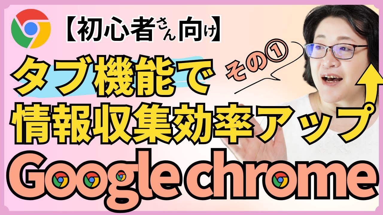 【初心者さん必見✨】タブ機能で効率アップの簡単テク！検索結果をラクラク管理