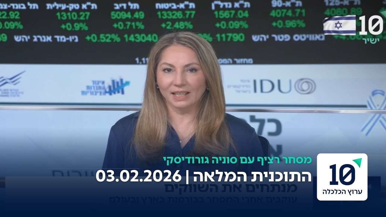 מסחר רציף עם סוניה גורודיסקי - התוכנית המלאה 03.02.2026