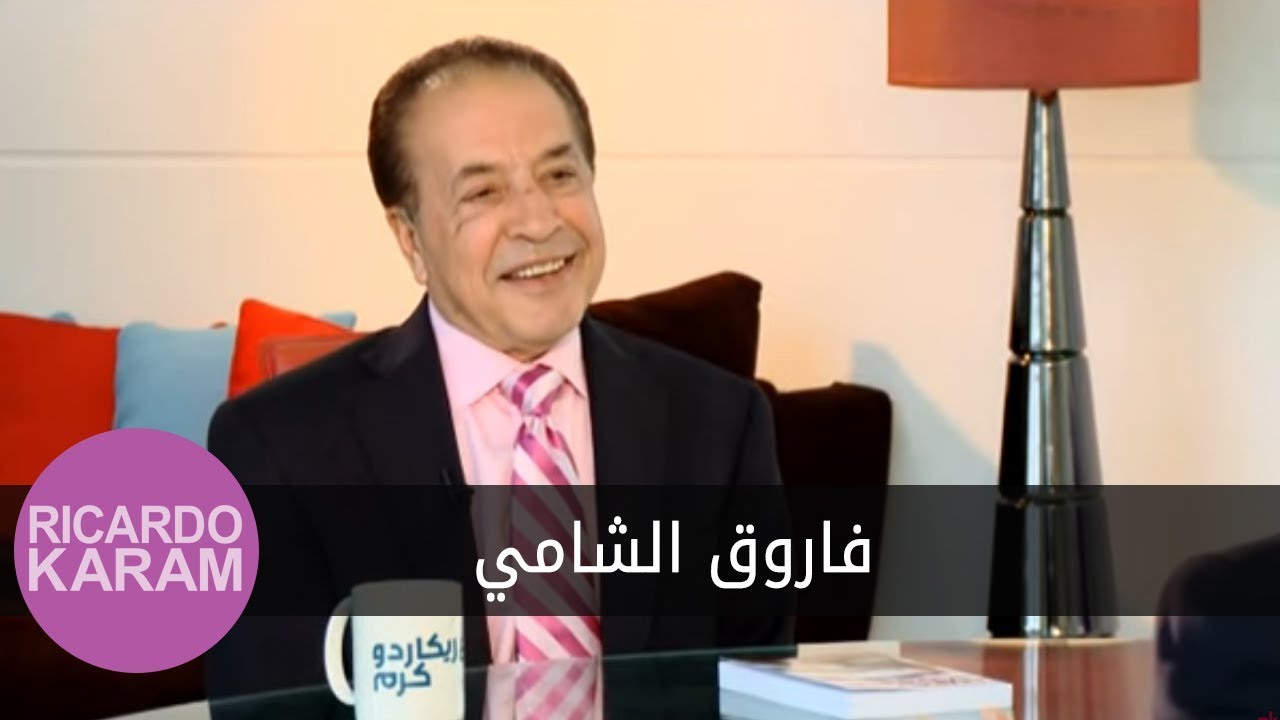 Farouk Shami | مع ريكاردو كرم - مقابلة مع فاروق الشامي