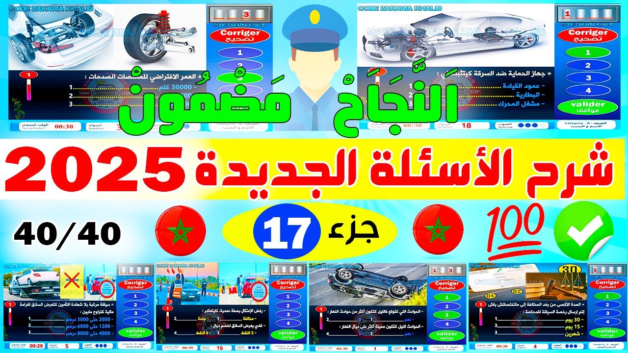 تسريب أسئلة نظام جديد إمتحان رخصة السياقة جزء 17 كود بيرمي ✅2025✅  PDF نفس الامتحان