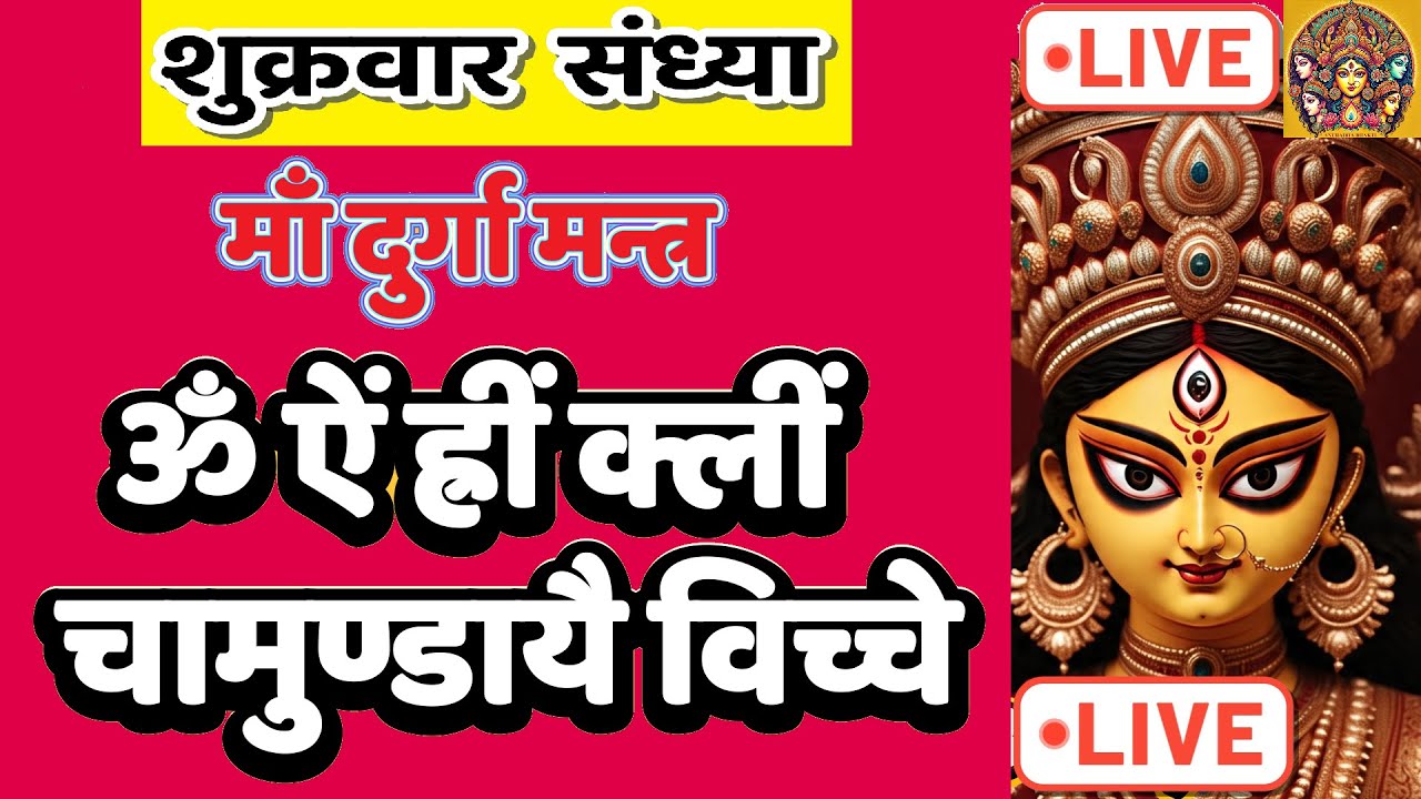 LIVE : #thursday #evening #durga Om Aim Hrim klim Chamundaye | ॐ ऐं ह्रीं क्लीं चामुण्डायै #durga