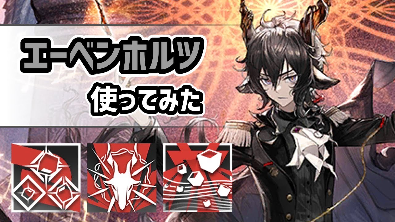 【アークナイツ】星6術師のエーベンホルツ使ってみた！一撃3万ダメ！？数千ダメの術爆弾を一度に複数設置！？【Arknights/明日方舟】