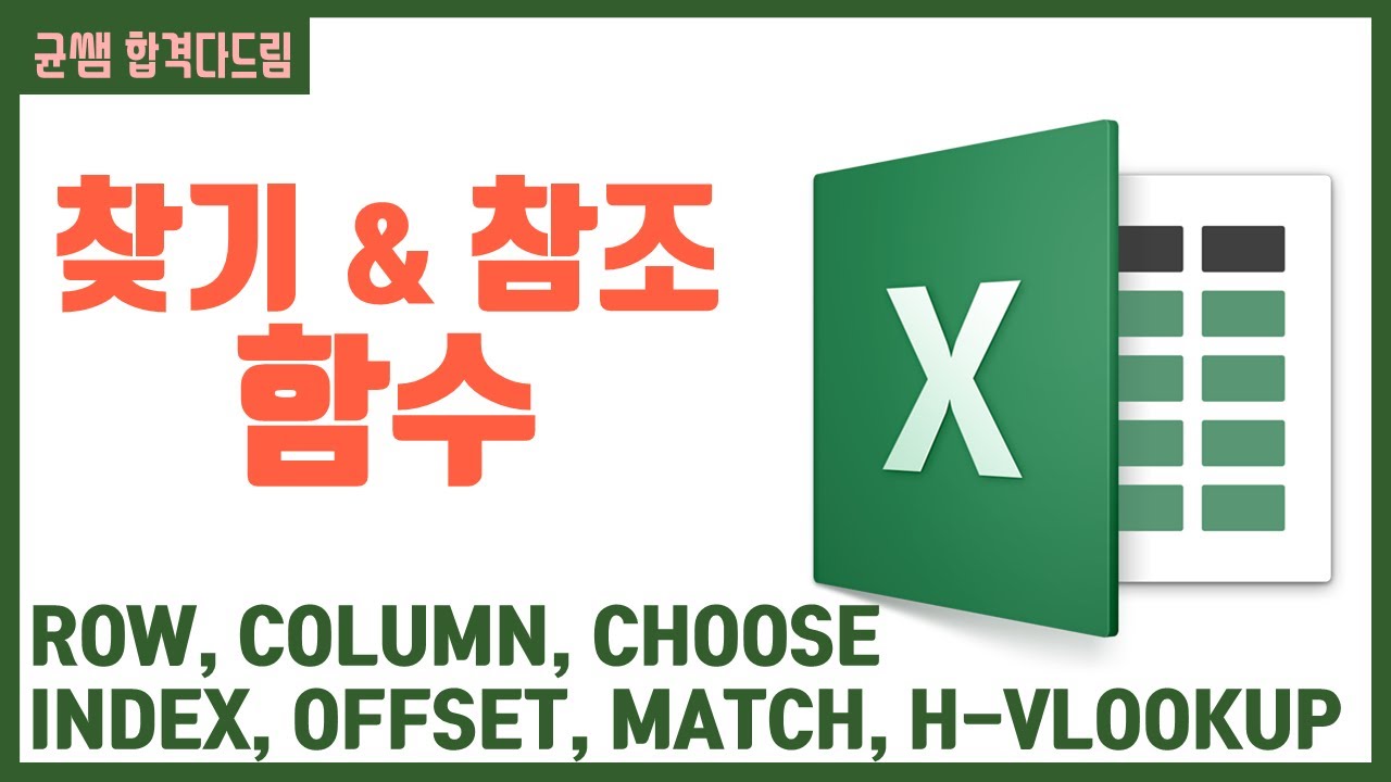 컴활 1,2급 필기⚡2과목 :: 25강_찾기와 참조 함수 핵심요약 기출문제 풀이💯(CHOOSE, INDEX, MATCH, VLOOKUP..)👨‍💻[균쌤]