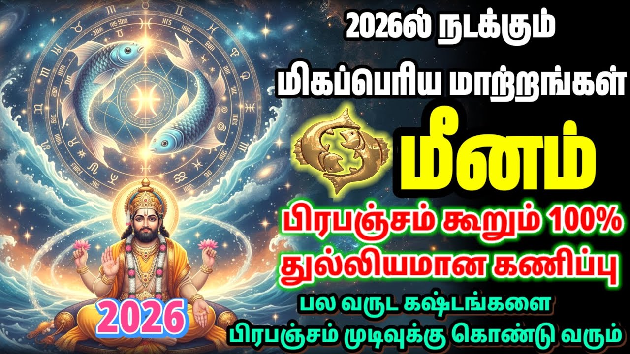 2026-ல் மீனம் ராசிக்காரர்களுக்கு பிரபஞ்சம் தரும் உண்மையான பரிசு |  meenam Rasi 2026 Prapanjam Tamil