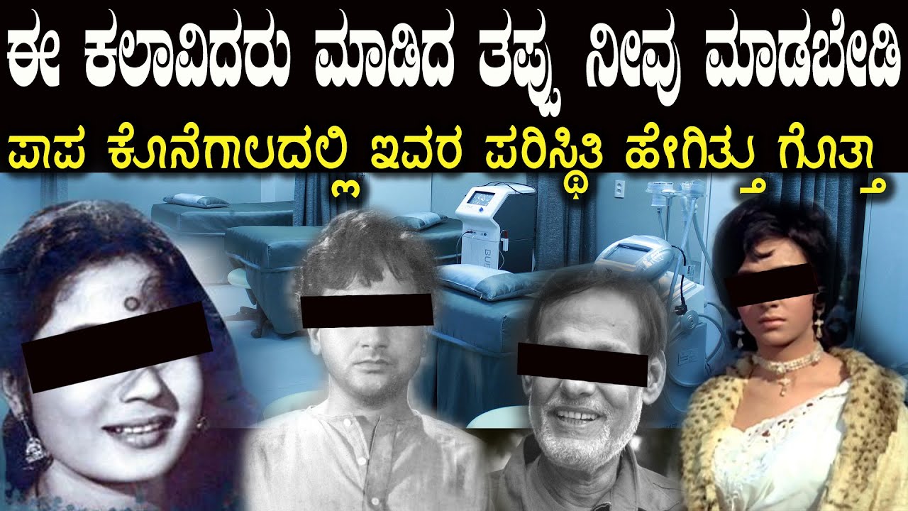 ಈ ಕಲಾವಿದರು ಮಾಡಿದ ತಪ್ಪನ್ನು ನೀವು ಯಾವತ್ತೂ ಮಾಡಲು ಹೋಗಬೇಡಿ Please Don’t Do This Mistake in Your Life