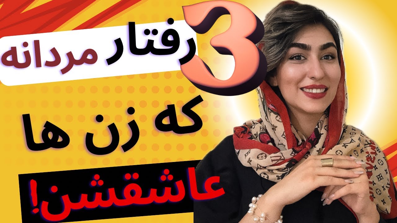 تحقیقات علمی: چه رفتارهایی زنان را به مردان جذب می‌کند؟|جذب دختر مورد علاقه